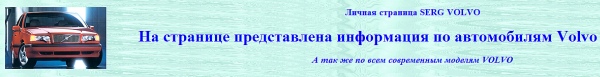 Информация по автомобилям Вольво